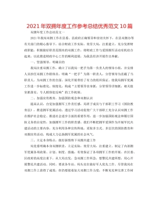 2021年双拥年度工作参考总结优秀范文10篇