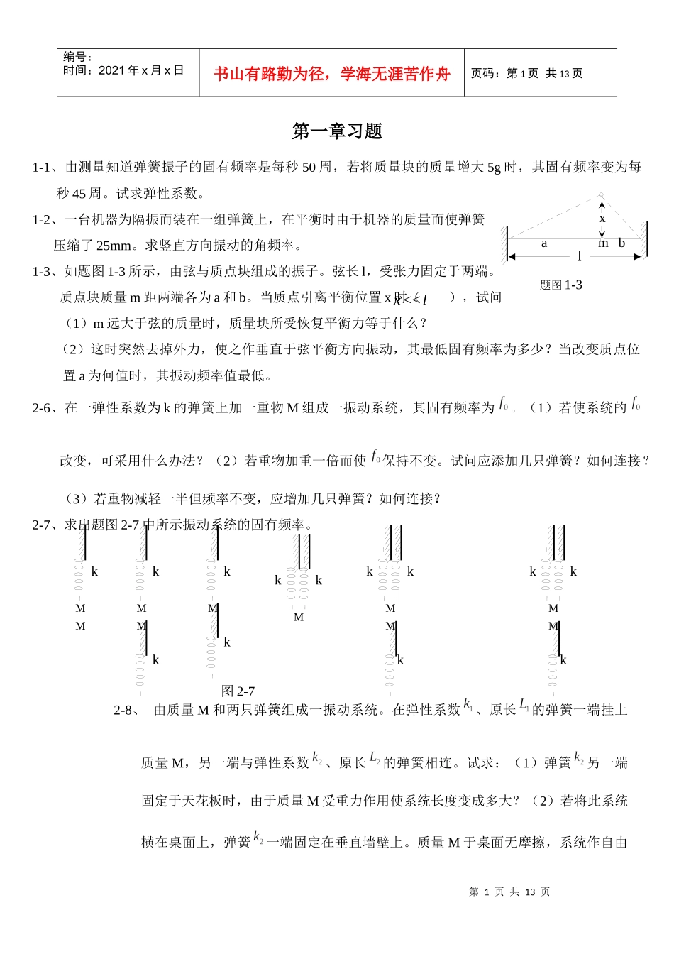 2-2、由测量知道弹簧振子的固有频率是每秒50周，若将质量块_第1页