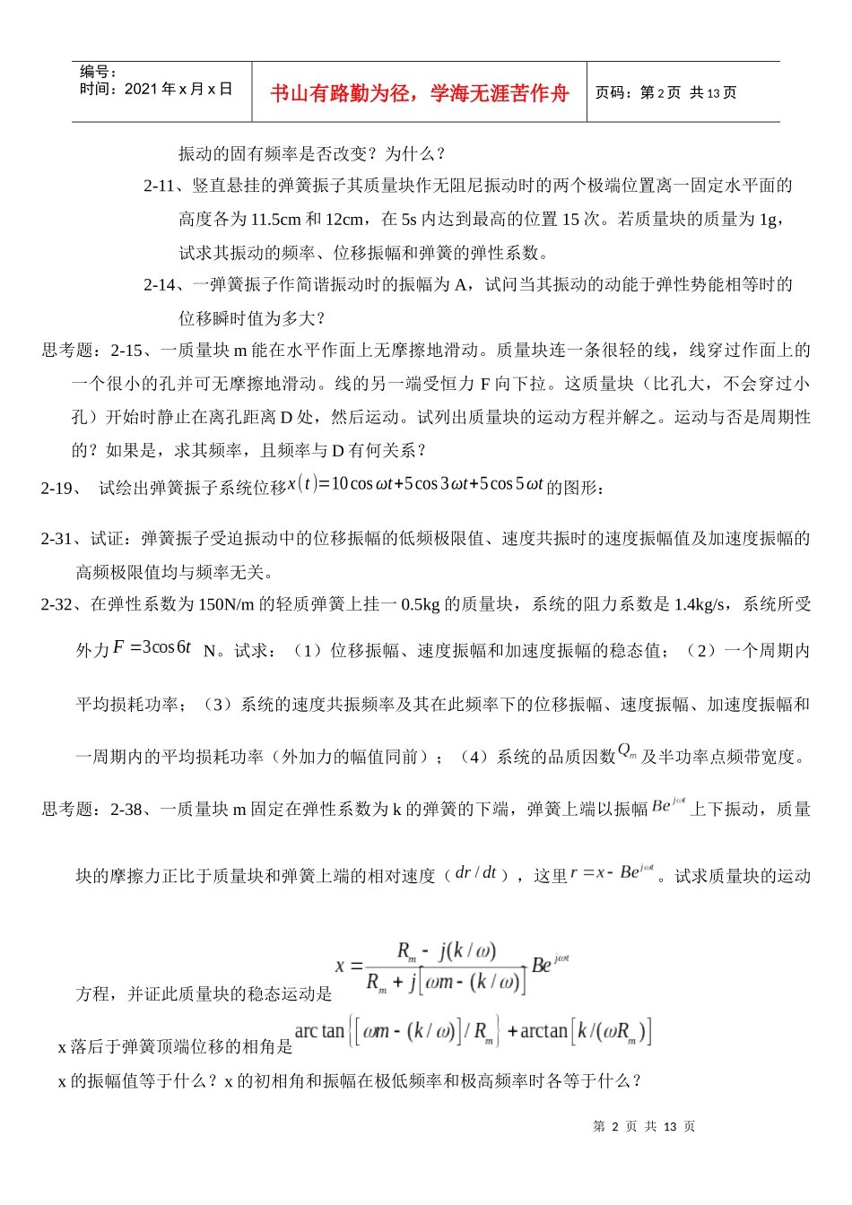 2-2、由测量知道弹簧振子的固有频率是每秒50周，若将质量块_第2页
