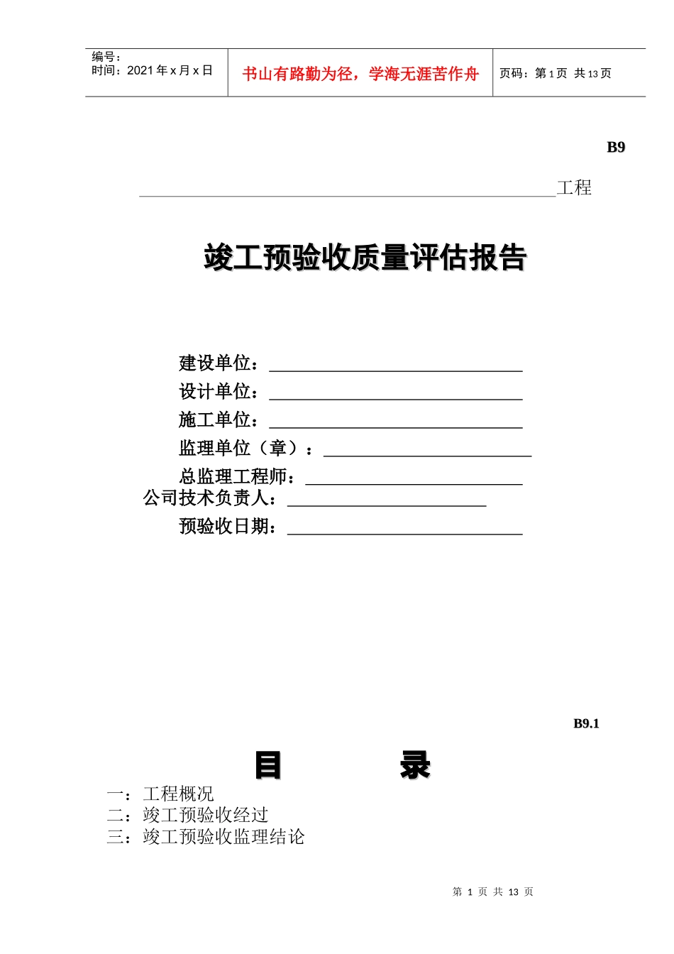 房建竣工验收质量评估报告_第1页