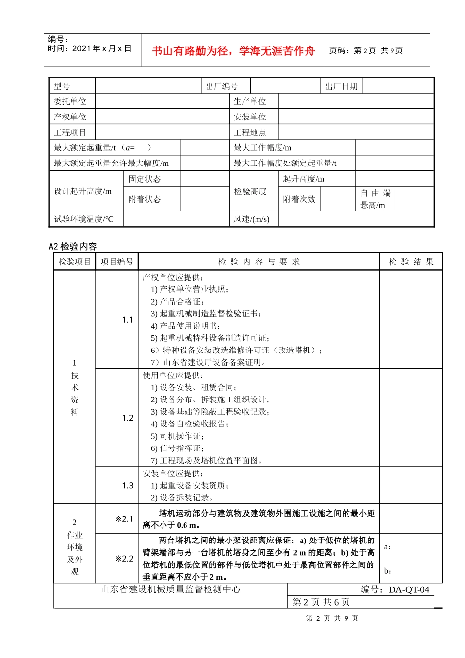 塔式起重机安装质量检验表_第2页