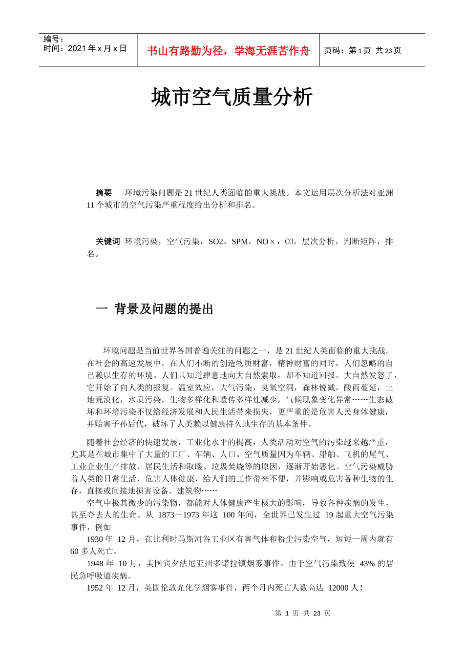城市空气质量分析0102_第1页