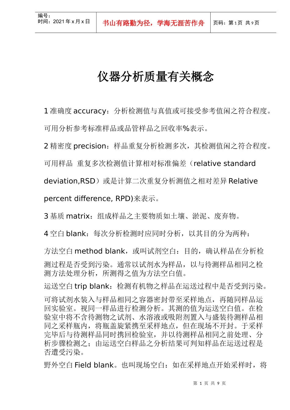 仪器分析质量有关概念doc11_第1页