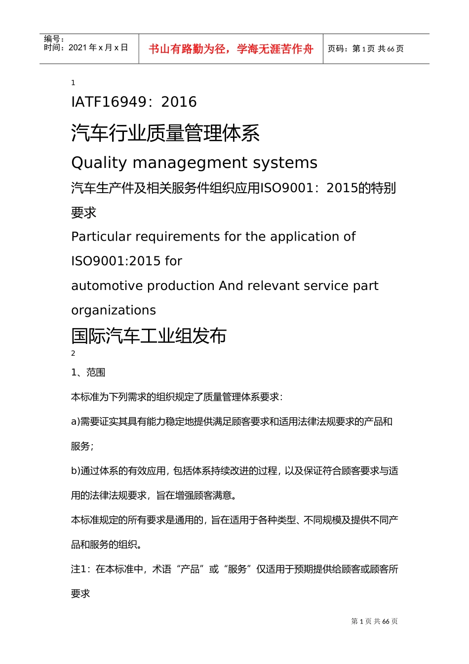 IATF16949-2016标准条款(DOC63页)_第1页