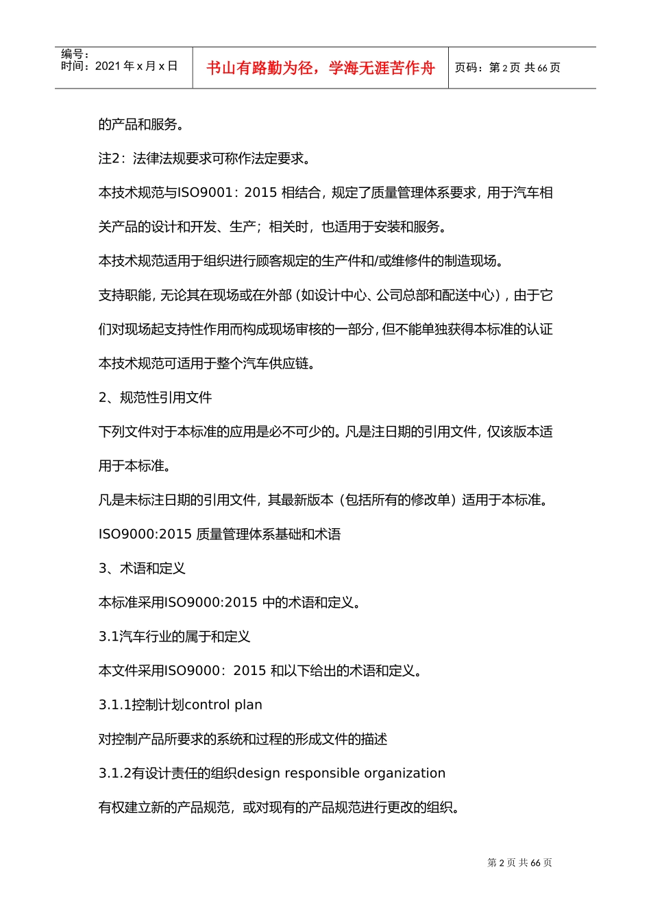 IATF16949-2016标准条款(DOC63页)_第2页