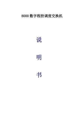 HZQT-8000数字程控调度交换机_说明书_V523
