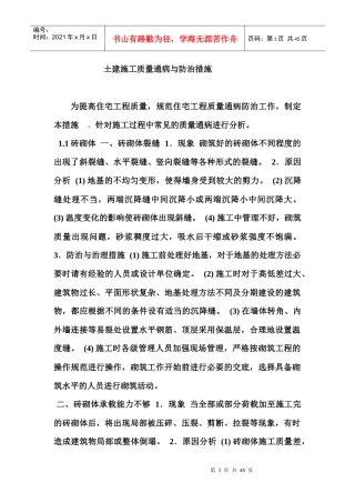 土建施工质量通病与防治措施