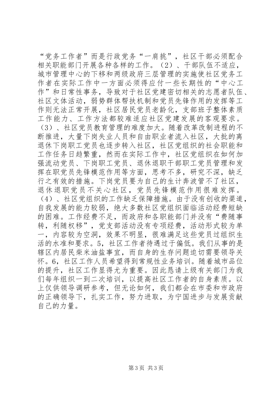 关于城市社区管理体制调研报告_第3页