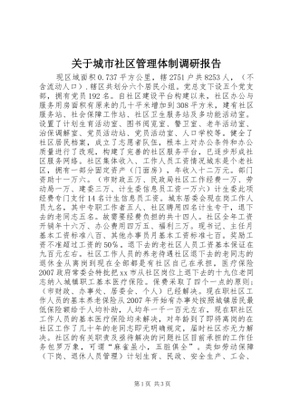 关于城市社区管理体制调研报告