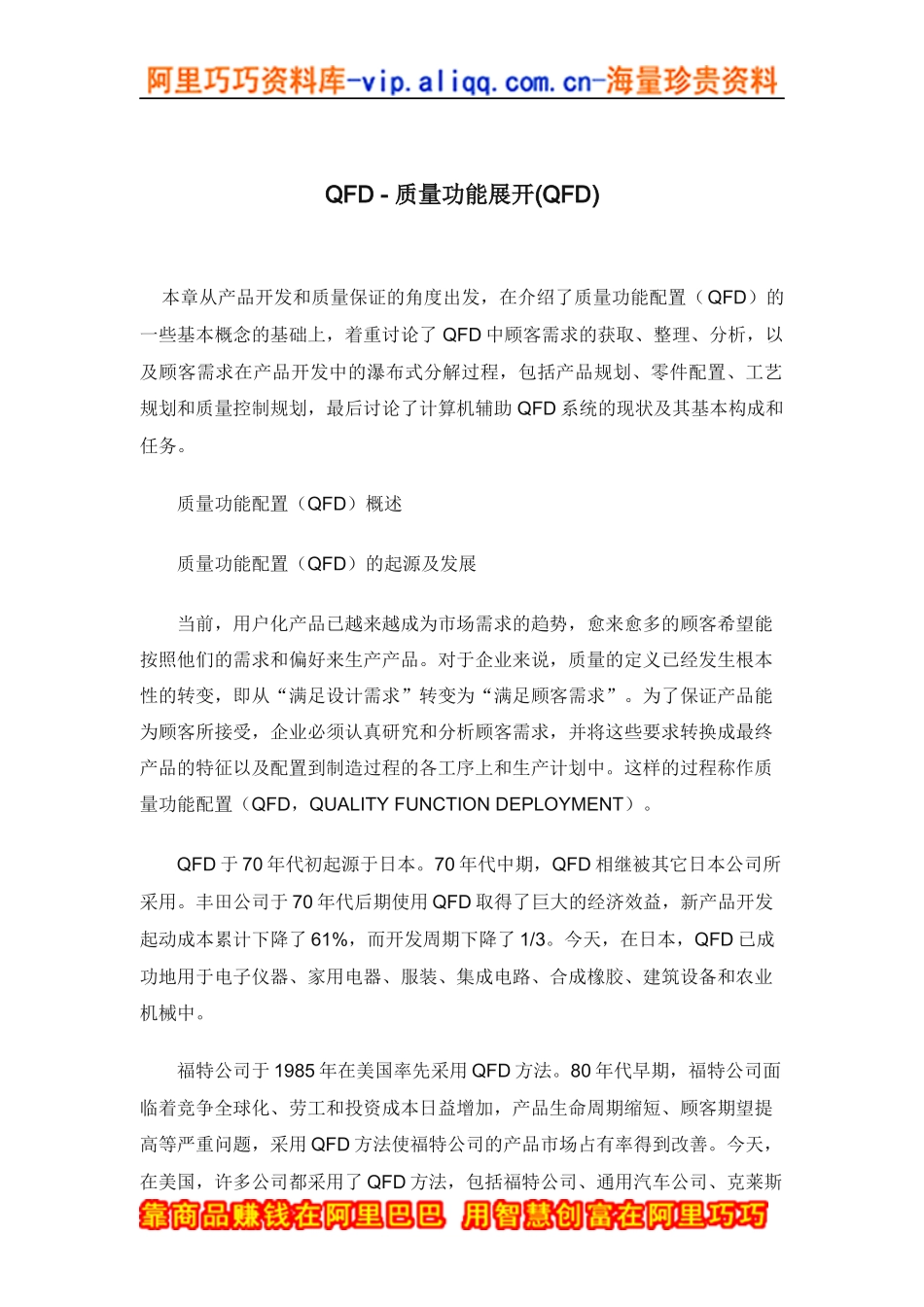 QFD - 质量功能展开(QFD)_第1页