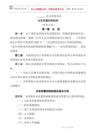 会计师事务所业务质量控制制度