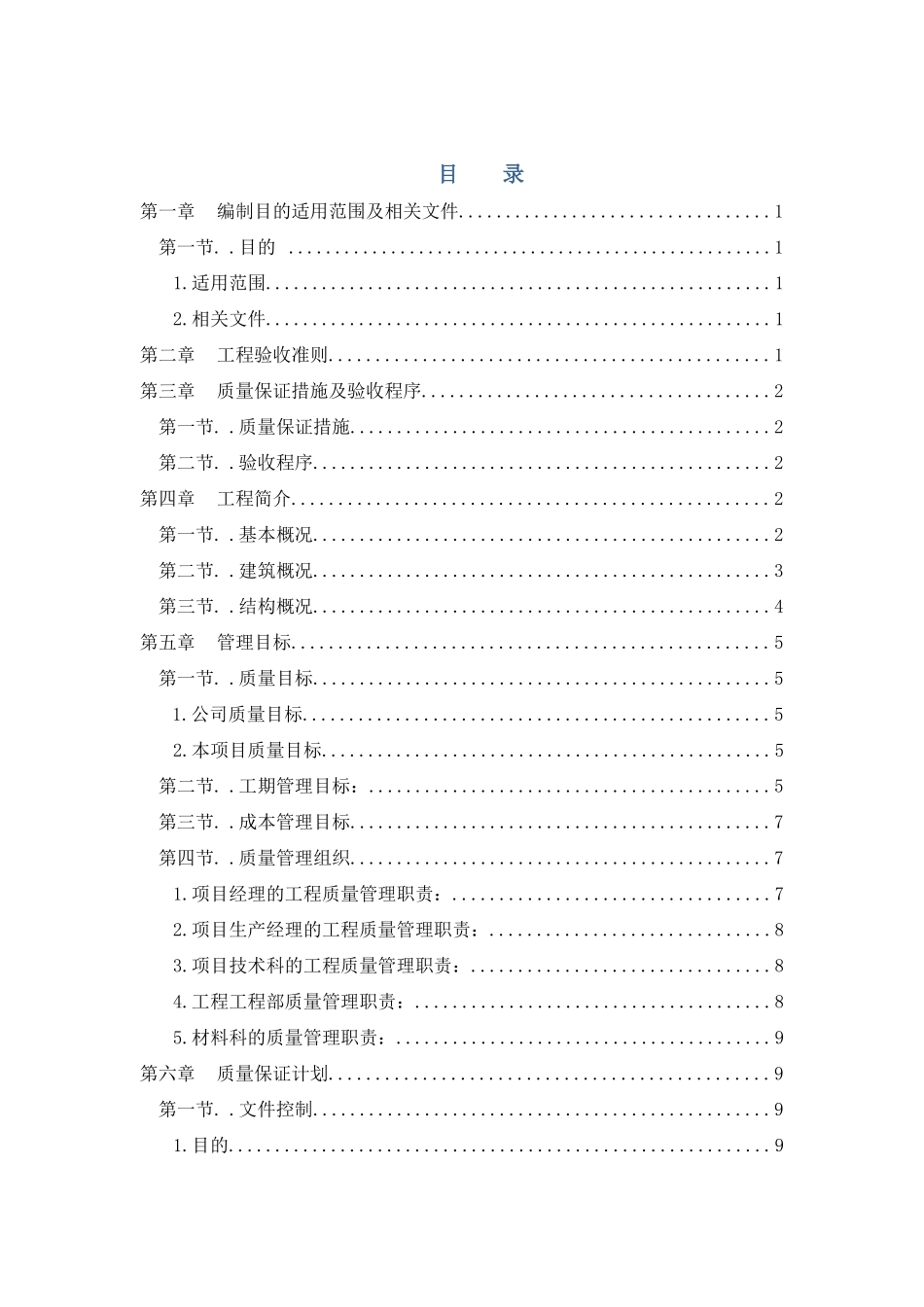 小区工程一标段质量保证计划培训资料_第2页