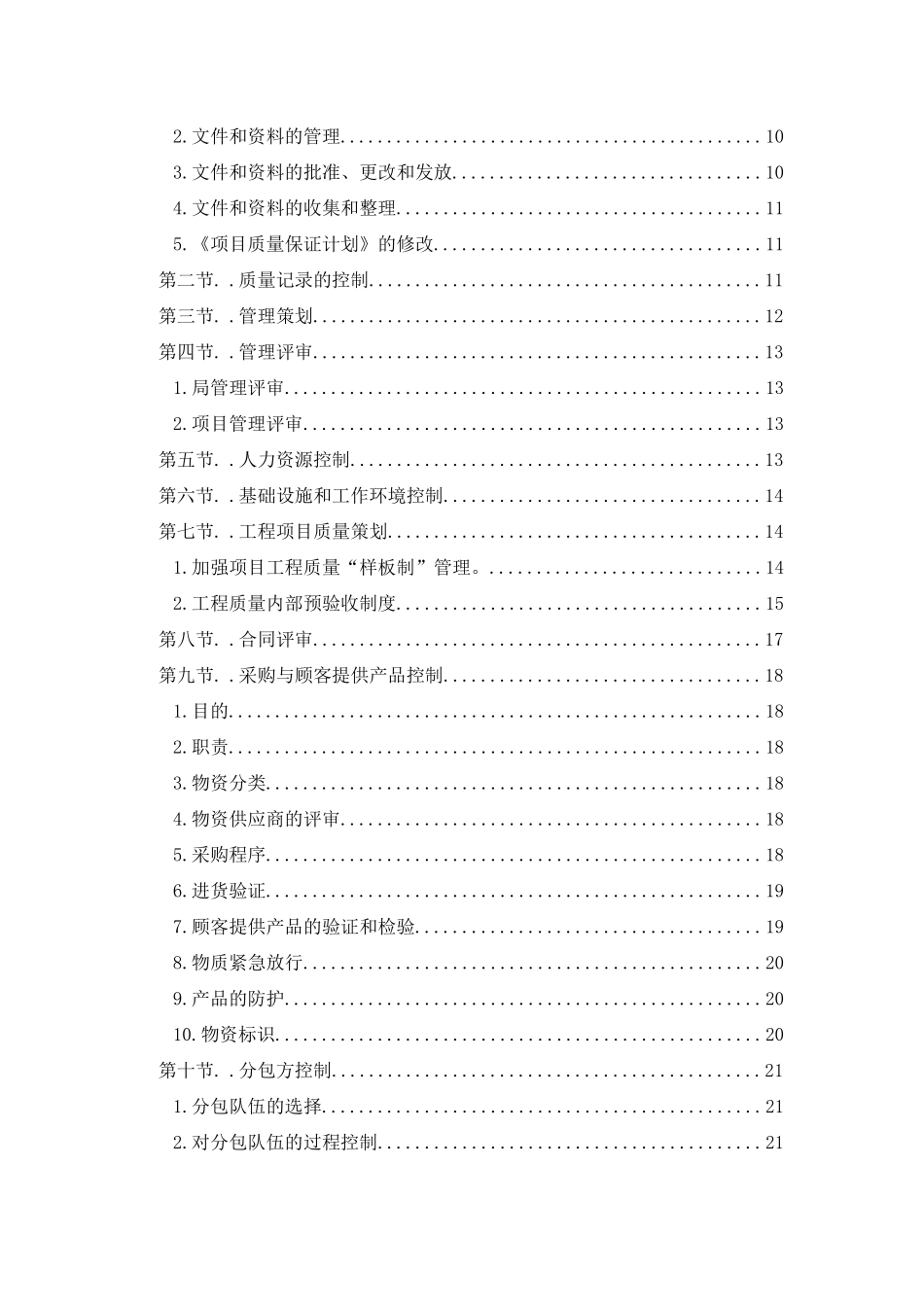 小区工程一标段质量保证计划培训资料_第3页