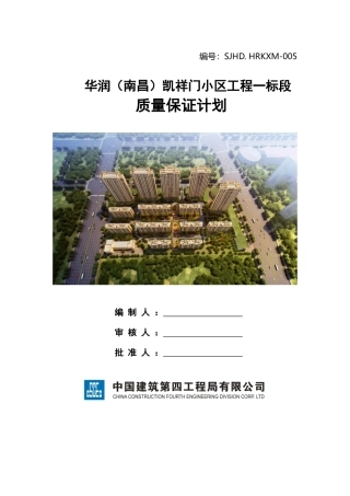 小区工程一标段质量保证计划培训资料
