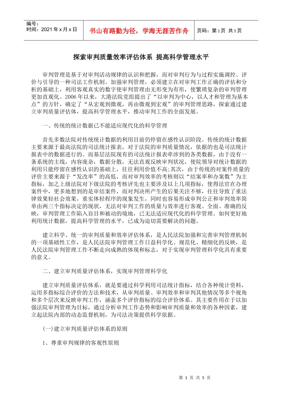 探索审判质量效率评估体系 提高科学管理水平_第1页