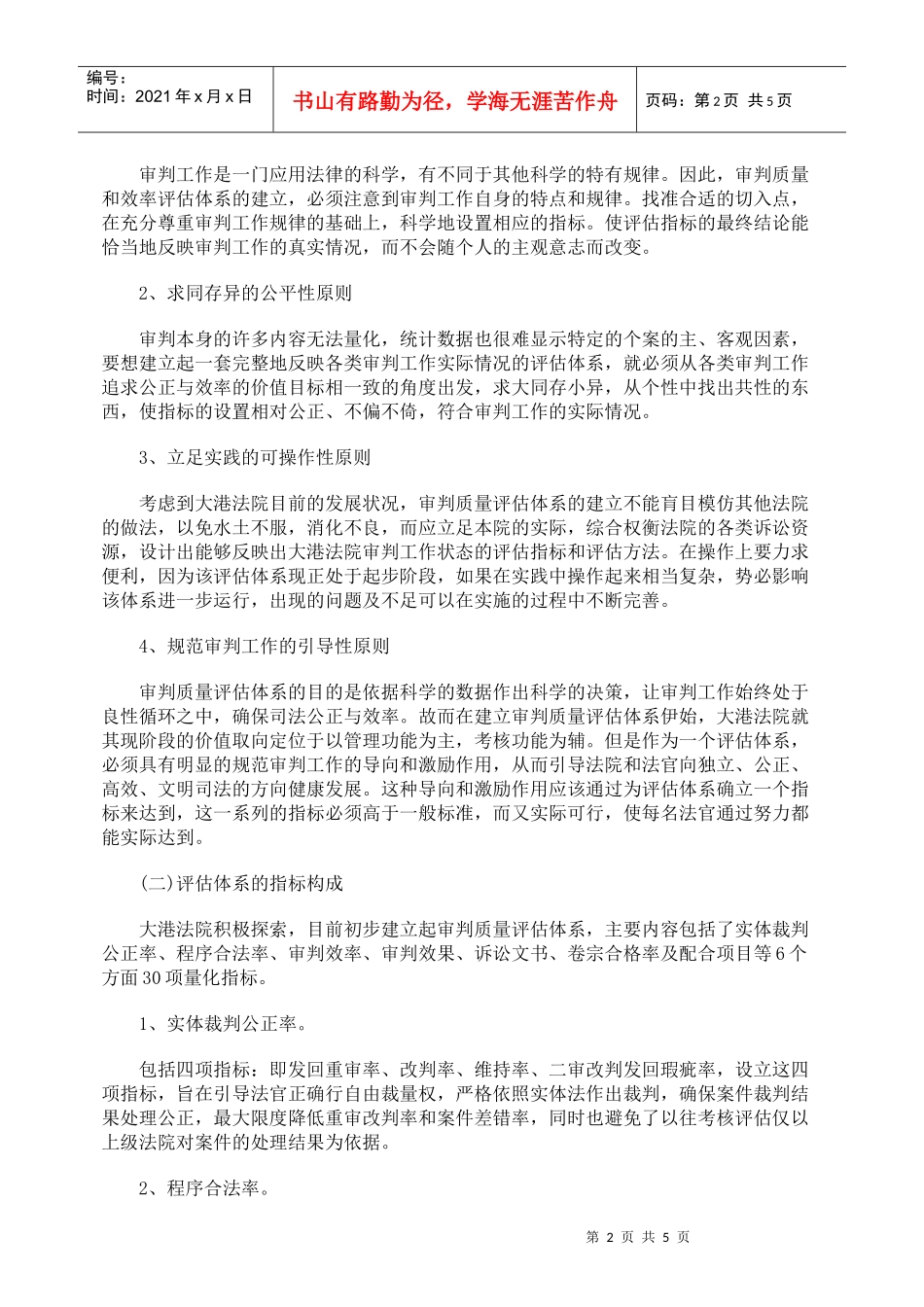 探索审判质量效率评估体系 提高科学管理水平_第2页