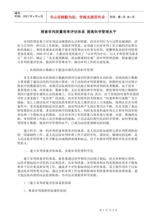探索审判质量效率评估体系 提高科学管理水平