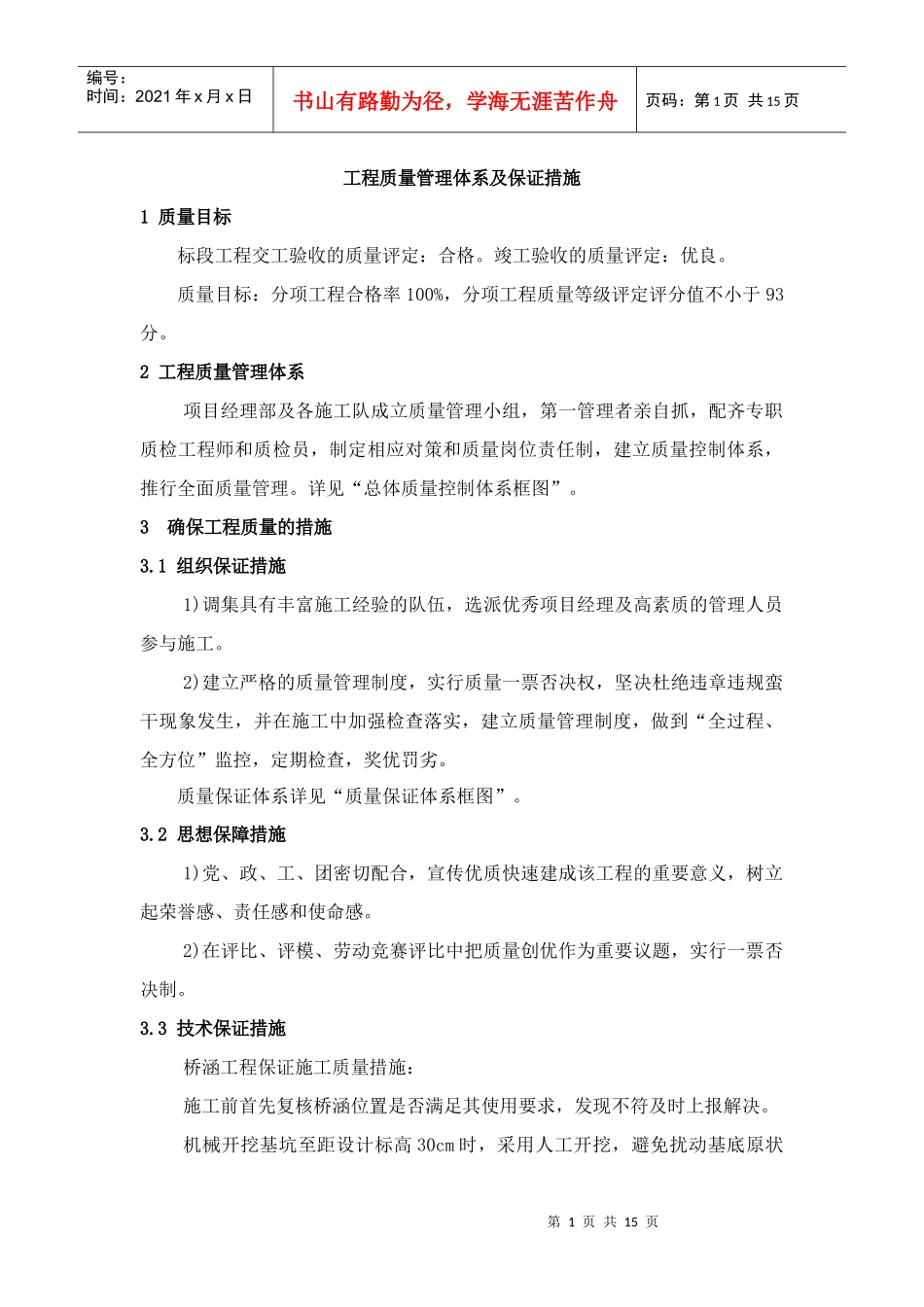 质量管理体系、质量保证措施_第1页