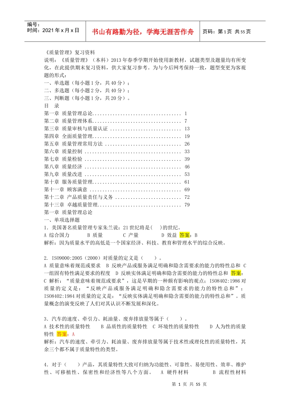 最新电大质量管理在线练习资料_第1页