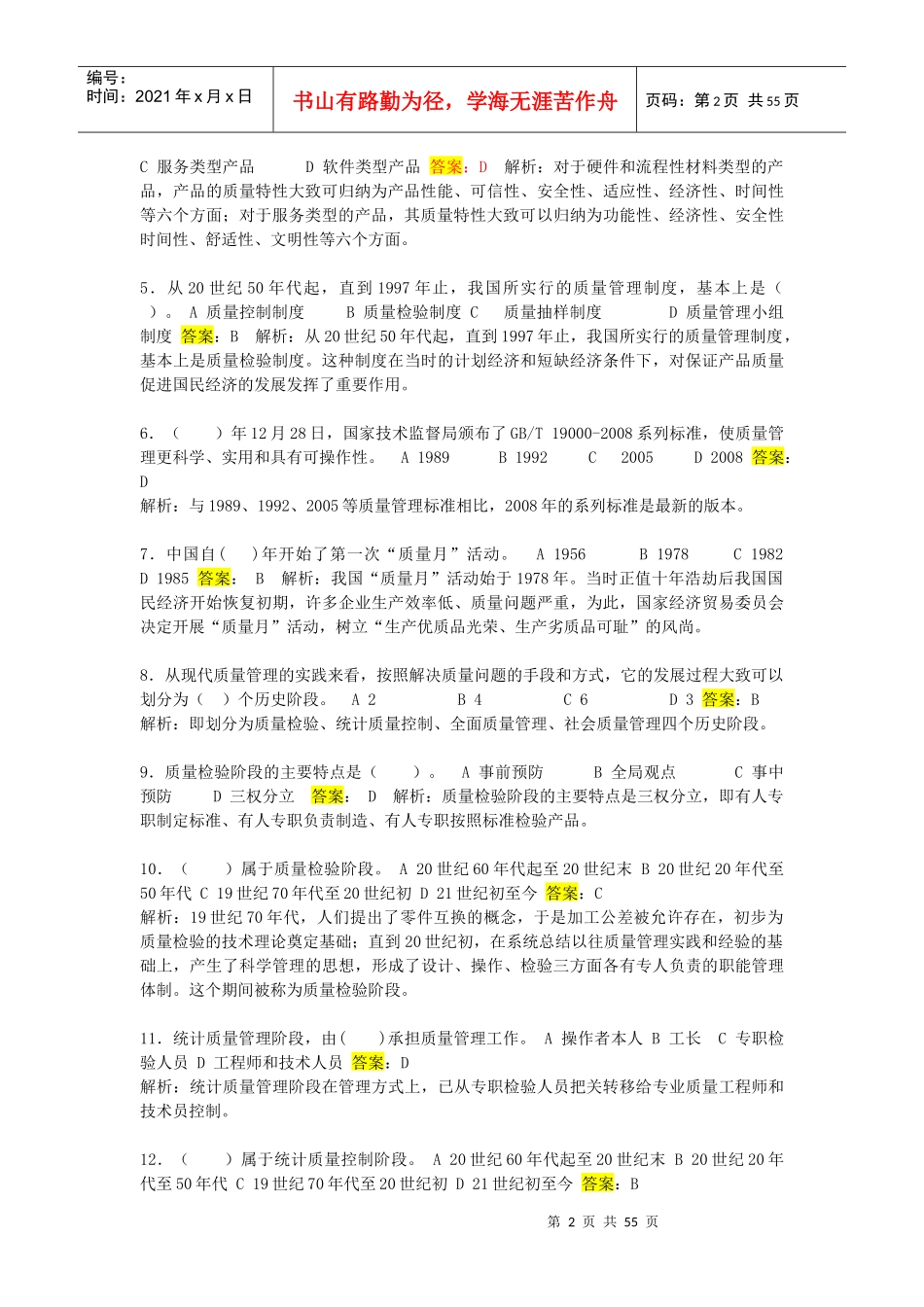 最新电大质量管理在线练习资料_第2页