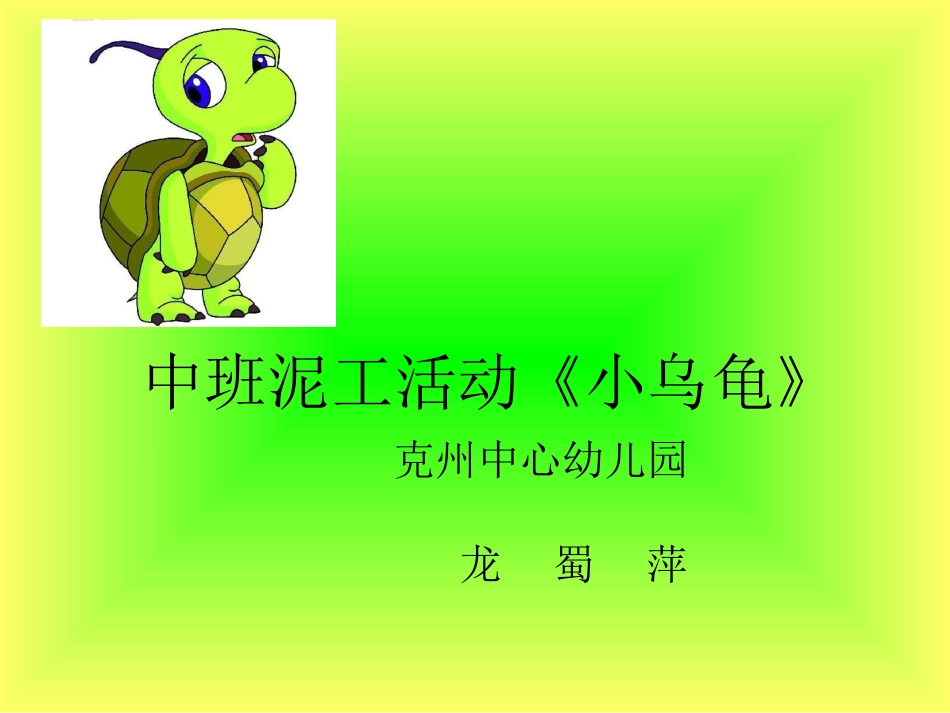 说课稿中班泥工活动：小乌龟_第1页