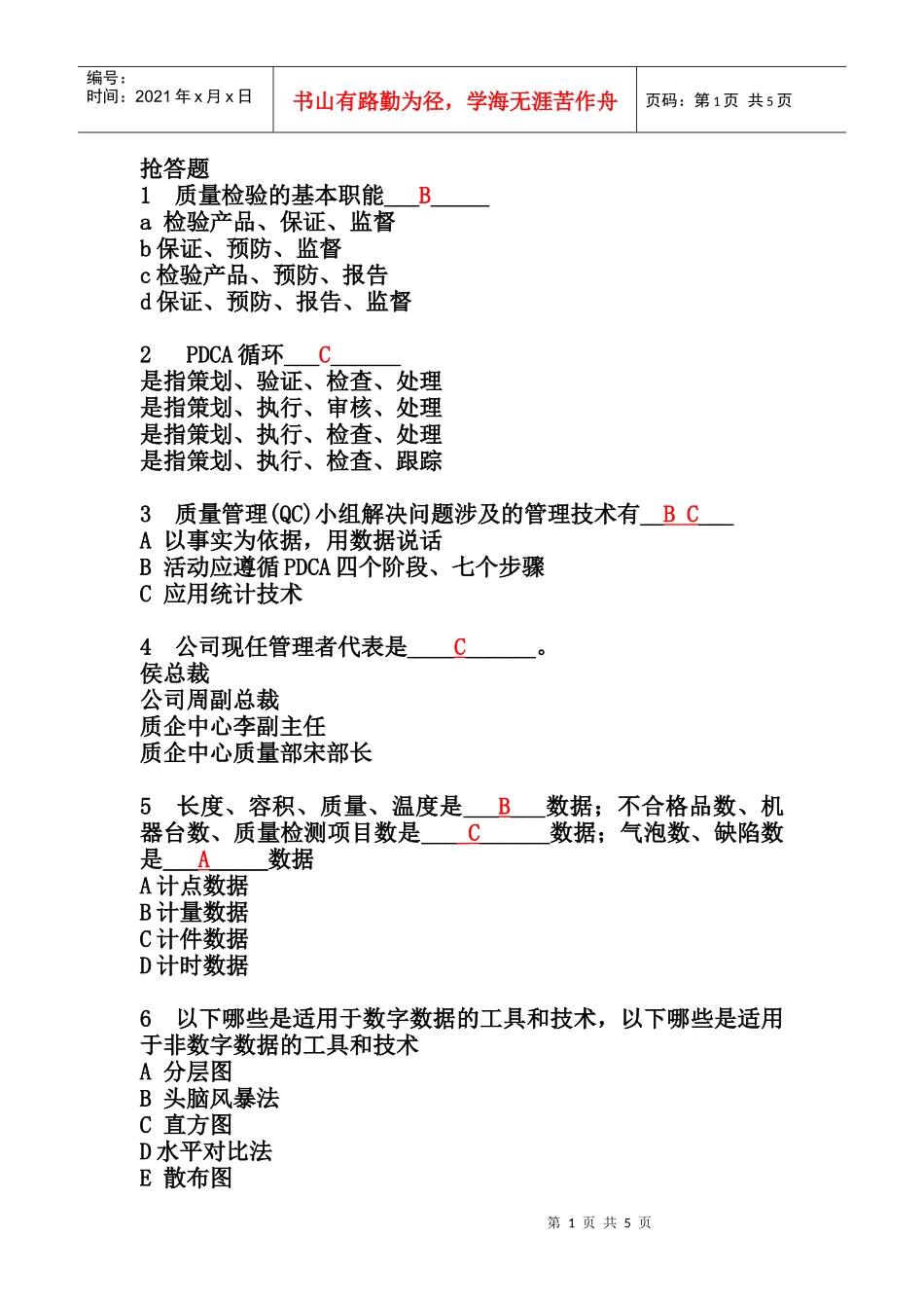 品质管理培训教材抢答题_第1页