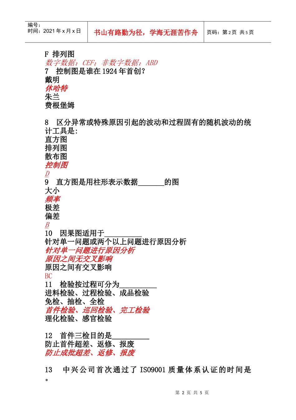 品质管理培训教材抢答题_第2页