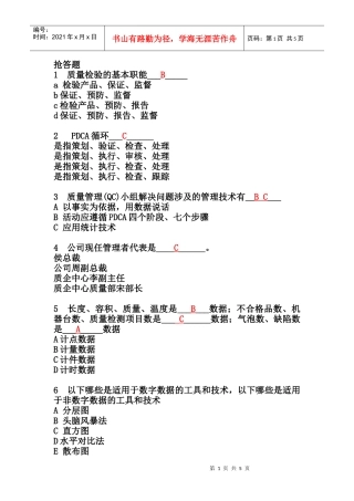 品质管理培训教材抢答题