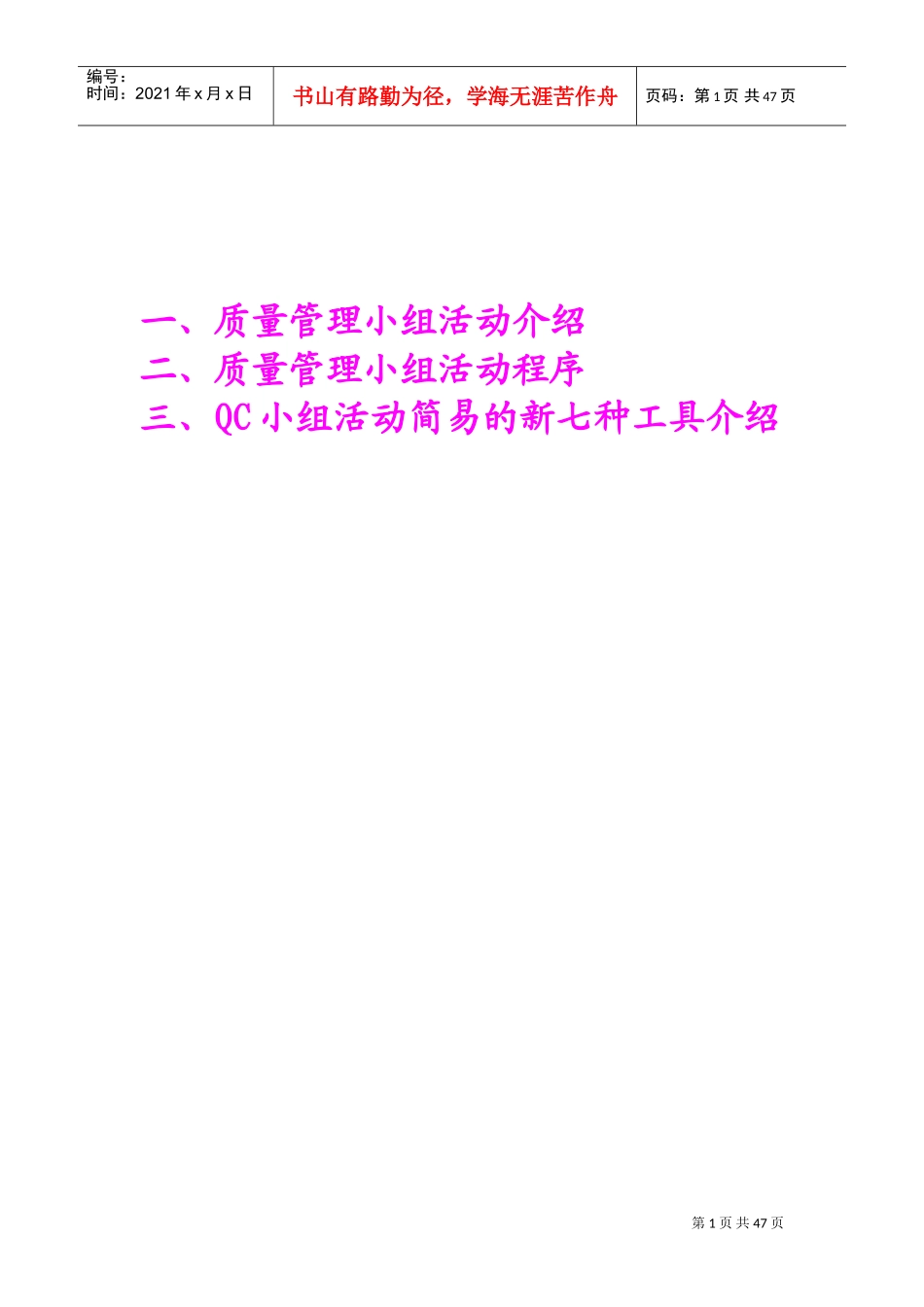 QC小组活动简易手法(DOC45页)_第1页