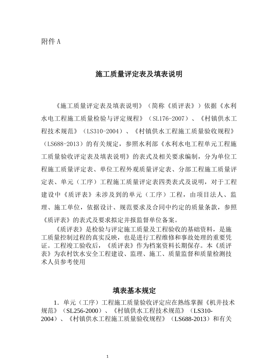 农村饮水安全工程施工质量评定表及填表说(待定稿109)(1)_第1页