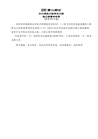 2第二部分水工建筑工程单元工程施工质量评定(30个表)