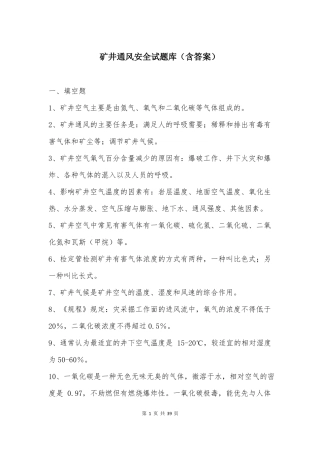 矿井通风安全试题库含答案