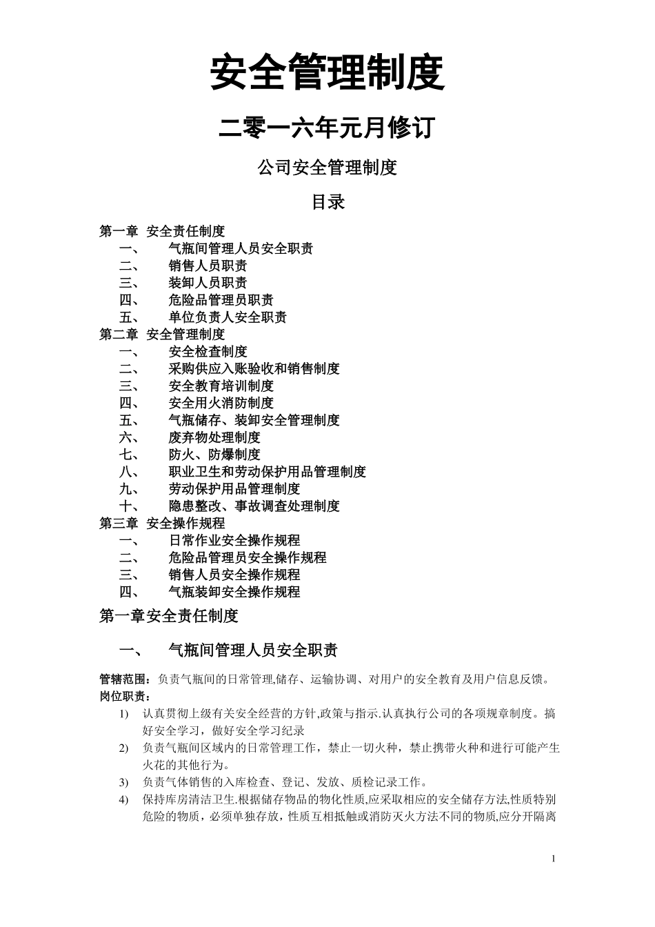 危险化学品经营单位管理制度气体行业_第1页
