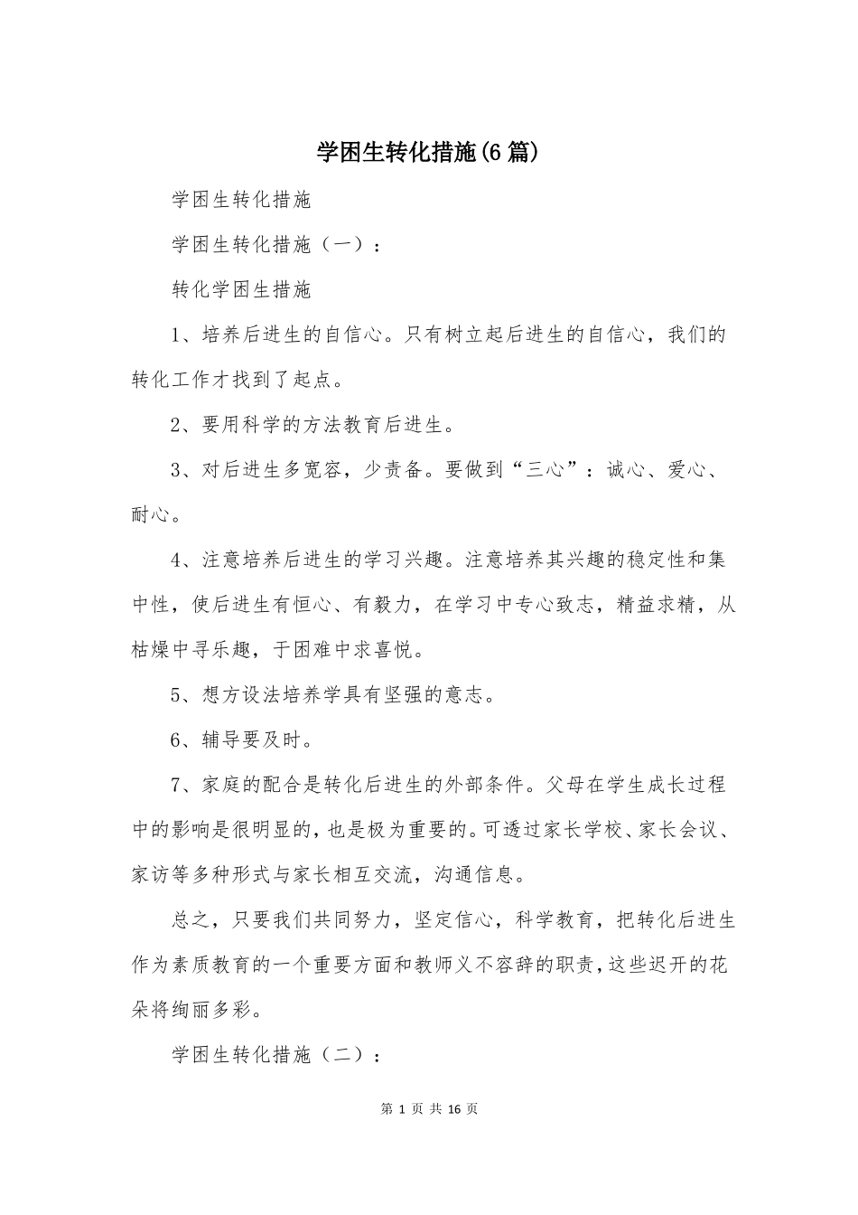 学困生转化措施6篇_第1页
