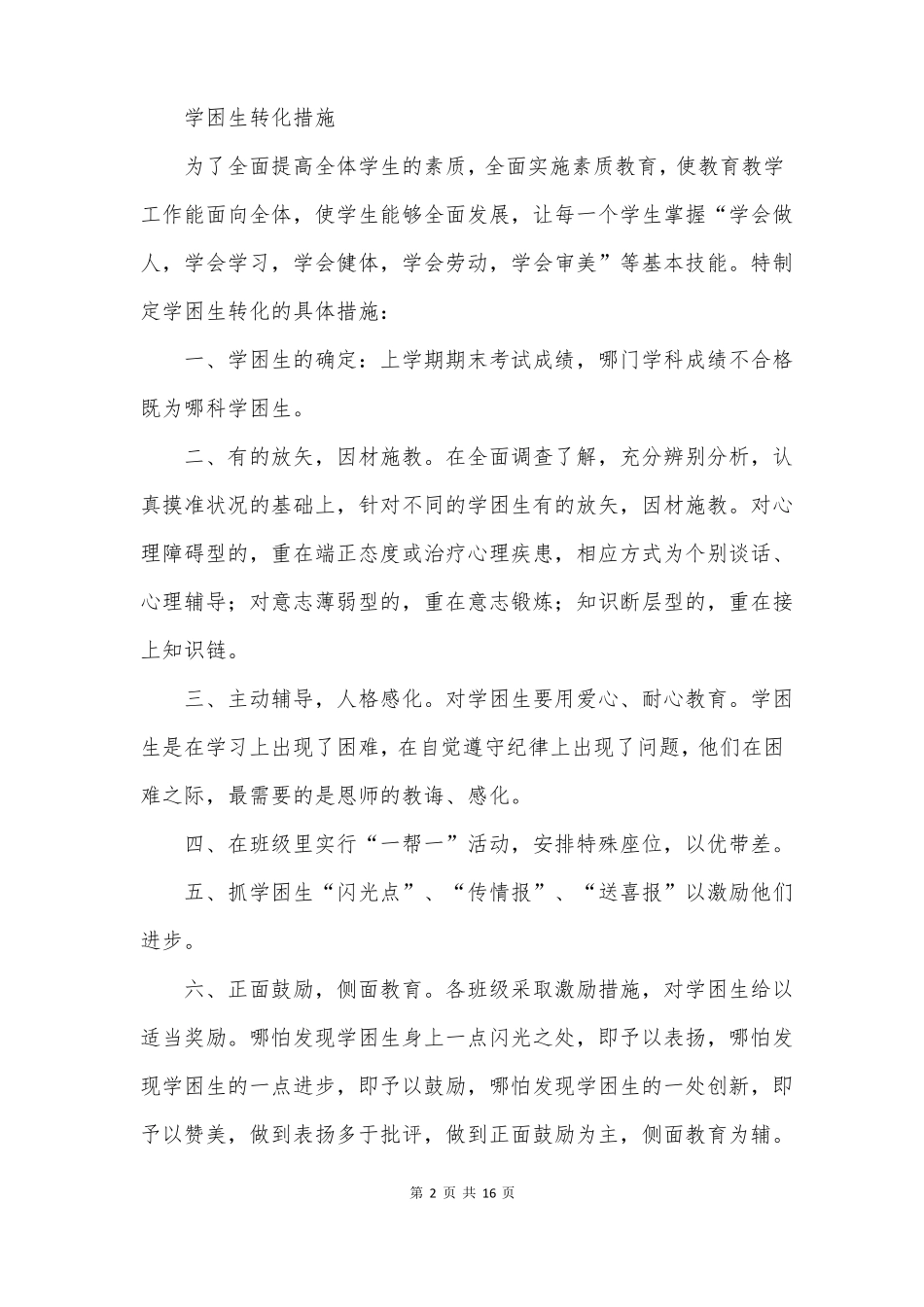 学困生转化措施6篇_第2页