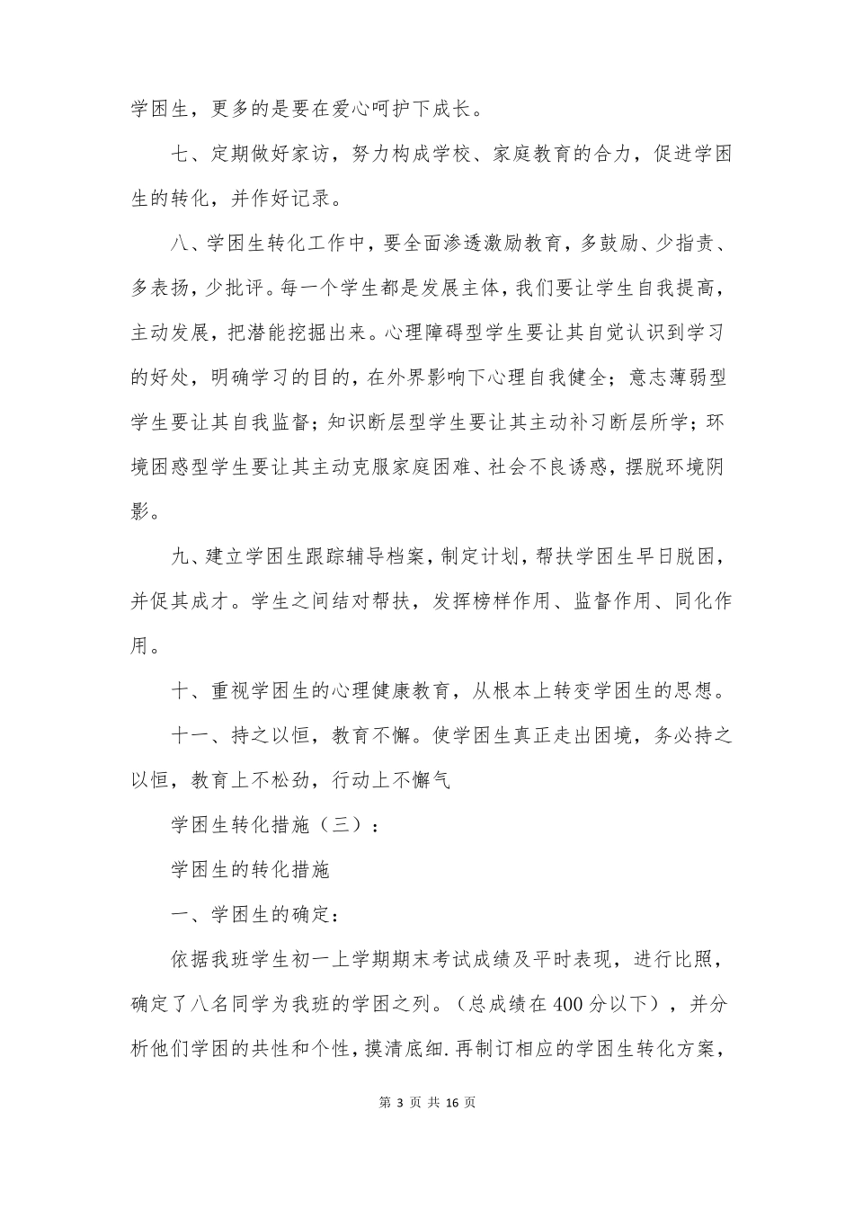 学困生转化措施6篇_第3页