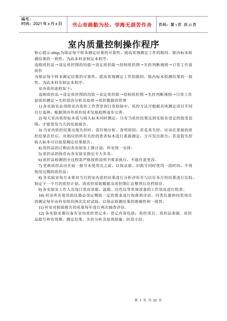 室内质量控制操作程序_第1页