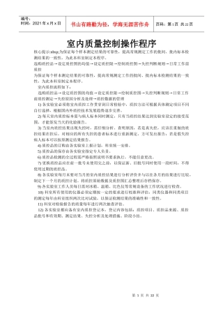 室内质量控制操作程序
