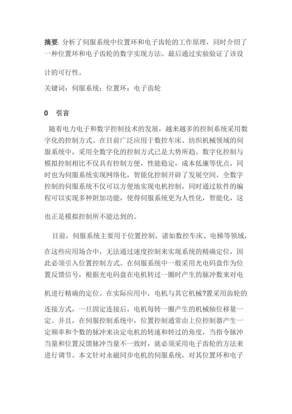 全数字伺服系统中位置环和电子齿轮的设计_第1页