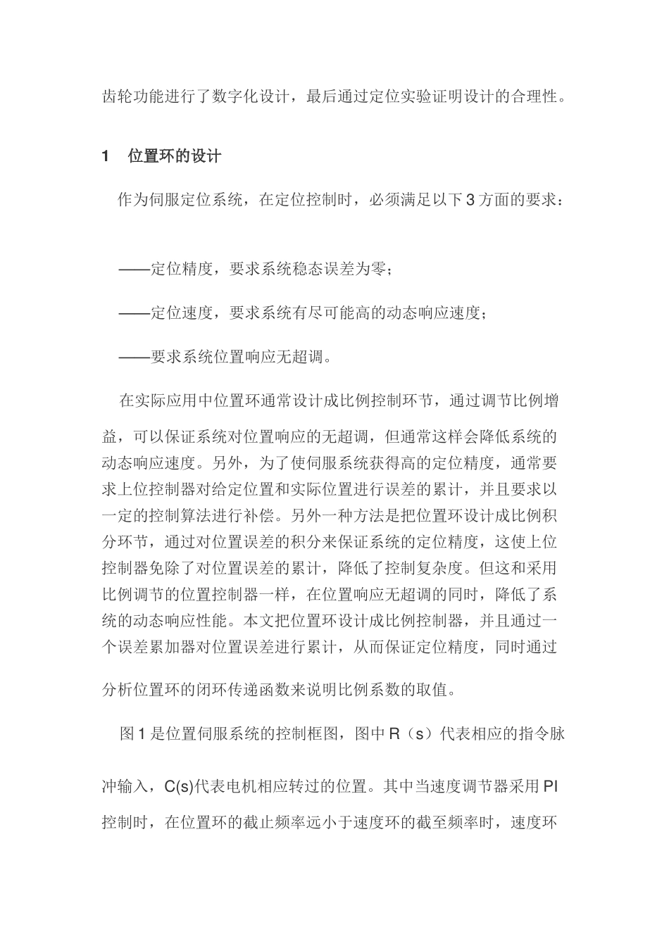 全数字伺服系统中位置环和电子齿轮的设计_第2页