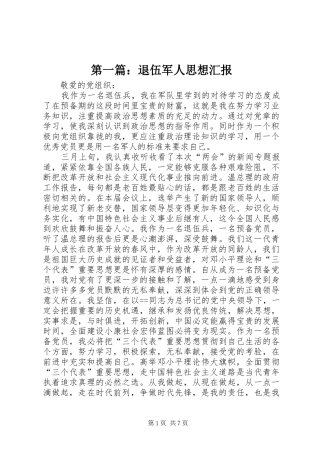 第一篇：退伍军人思想汇报