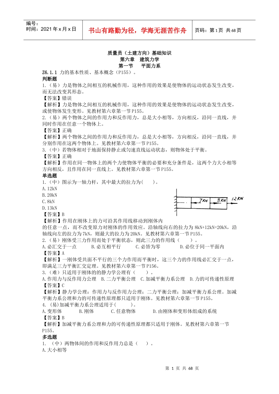 质量员(土建方向)基础知识_第1页