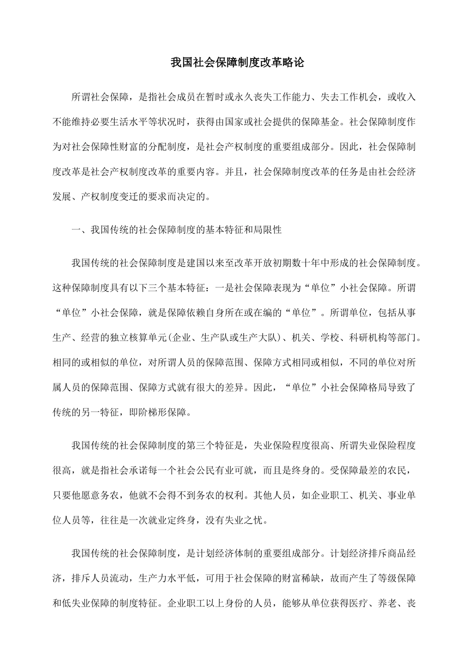我国社会保障制度改革略论_第1页