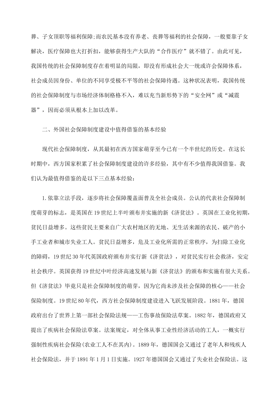我国社会保障制度改革略论_第2页