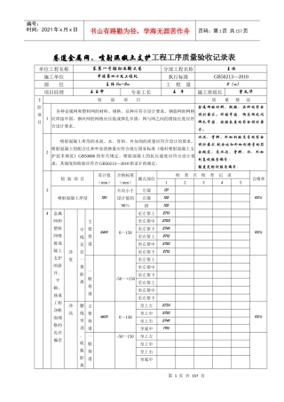 塑料网喷射混凝土支护工程工序质量验收记录表