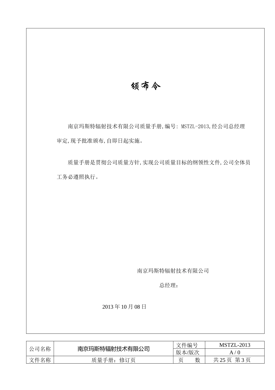 南京玛斯特质量手册_第3页