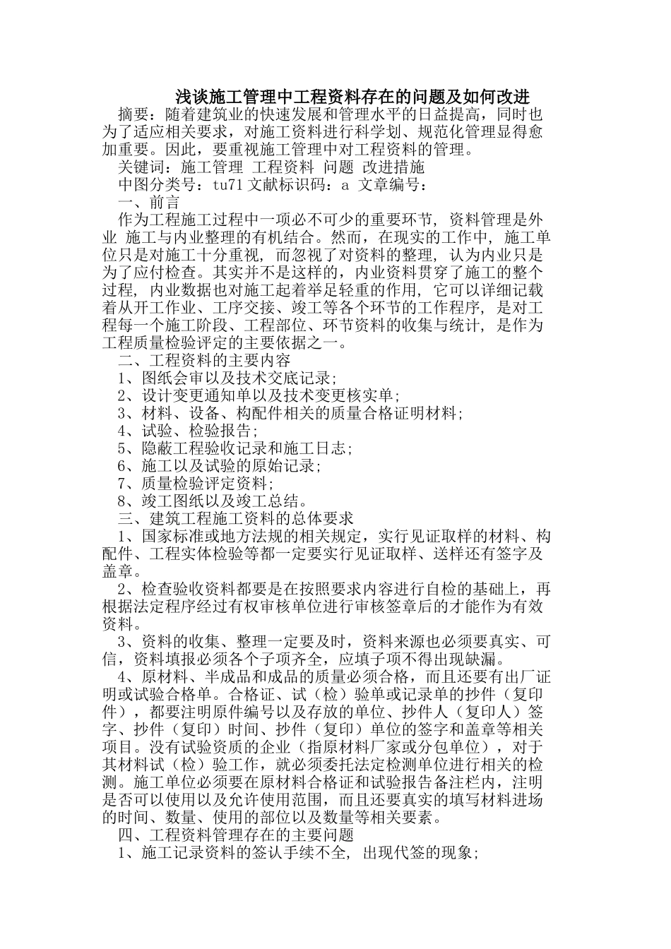 施工管理中工程资料存在的问题及如何改进_第1页