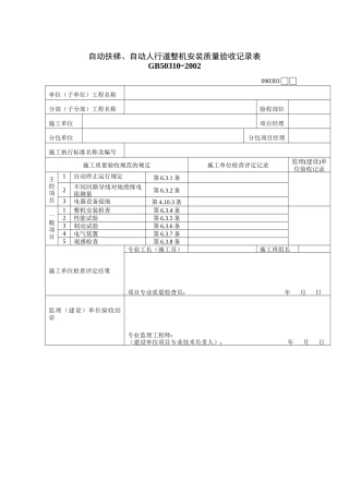 自动扶梯、自动人行道整机安装质量验收记录表