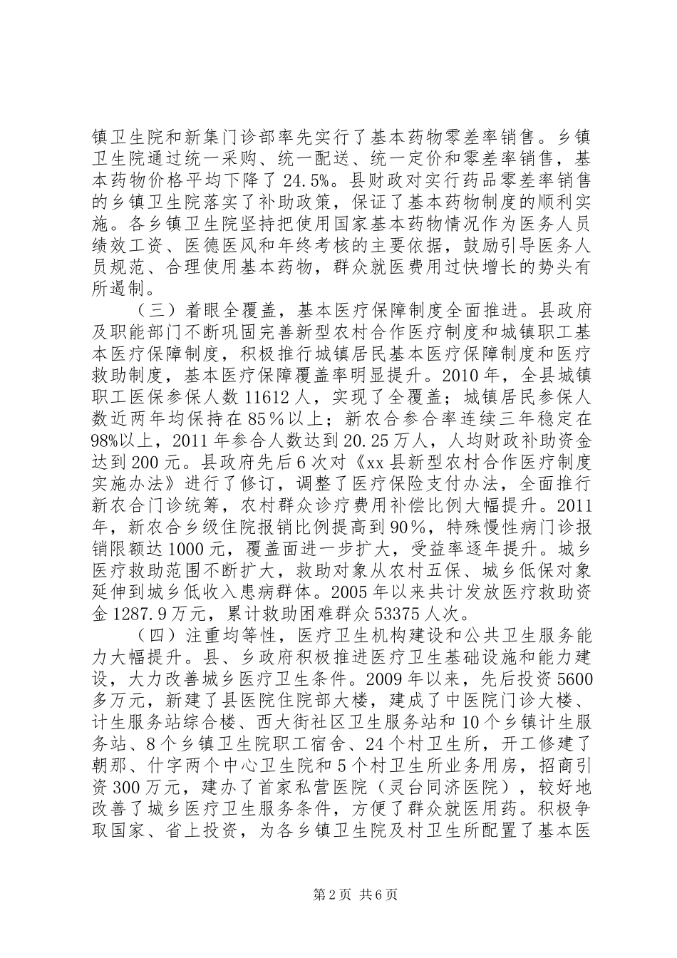关于全县深化医药卫生体制改革工作的调研报告_第2页