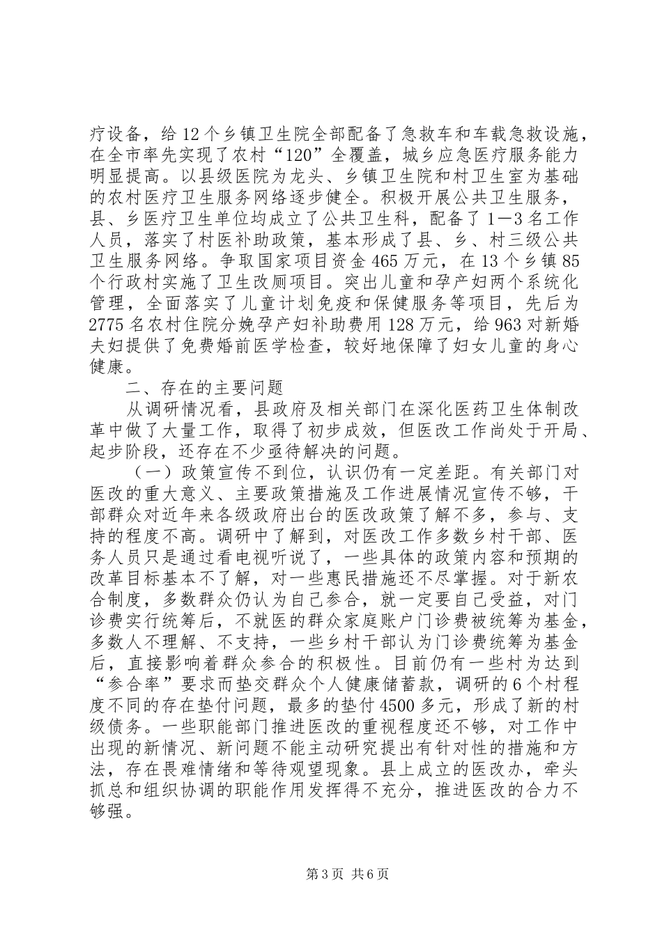 关于全县深化医药卫生体制改革工作的调研报告_第3页